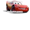 Mums&Cars 13
