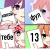какой фул тебе 13
