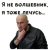 Я НЕ ВОЛШЕБНИКА Я ТОЖЕ ЛЕЧУсь....