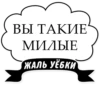 Милые ГрYбости (@stickerssave) 8