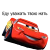 Еду уважать твою мать