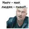 МИРУ - МИР, людям - пиво!!!!...