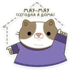 МЯУ МЯУ (СЕГОДНЯ Я ДОМА)) ဆရ