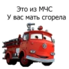 -Это из МЧС- У, вас мать сгорела