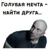 ГОЛУБАЯ МЕЧТА НАЙТИ ДРУГА...