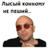 ЛЫСЫЙ КОННОМУ НЕ ПЕШИЙ..