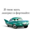 Я твою мать закерил в фортнайте
