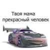 Твоя мама прекрасный человек-