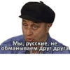 Мы, русские, не обманываем друг друга