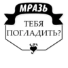 Милые ГрYбости (@stickerssave) 13