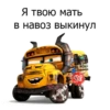 Я твою, мать в навоз выкинул SCHUS STOPS