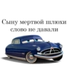 Сыну мертвой шлюхи слово не давали