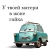 У твоей матери В жопе гайка 1-
