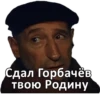 Сдал Горбачёв, твою Родину