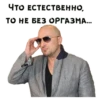 ЧТО ЕСТЕСТВЕННО, -ТО, НЕ БЕЗ ОРГАЗМА....