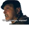 Чё ты ёрзаешь, корова?
