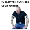 НУ, БЫСТРЕЙ РАЗГИБАЙ свои, коряги.....