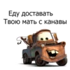 Еду доставать Твою мать с канавы S