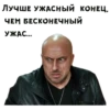 ЛУЧШЕ УЖАСНЫЙ КОНЕЦ. ЧЕМ БЕСКОНЕЧНЫЙ УЖАС...