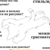 очему всё так рачно? жно я возьму са на рисунке? лет м си стиль/ид อ можн срисовать мальчик или девочка? понят