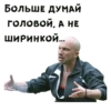 БОЛЬШЕ ДУМАЙ ГОЛОВОЙ, А НЕ ШИРИНКОЙ...