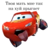 Твоя мать мне так на хуй прыгает