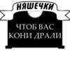 Милые ГрYбости (@stickerssave) 24