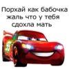 Порхай, как бабочка жаль что у тебя сдохла мать