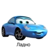 Ладно