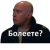 Болеете?