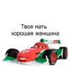 Твоя мать | хорошая женщина