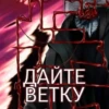 ДАЙТЕ ВЕТКУ
