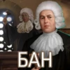 БАН