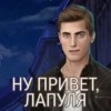 НУ ПРИВЕТ, ЛАПУЛЯ