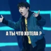 ПО ЧЕК А ТЫ ЧТО ХОТЕЛА ?