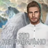 это НЕПРАВИЛЬНО