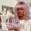 THA СВЯЗИ