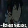 - Попозже перезвоню,
