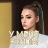У МЕНЯ ВЗЛОМ