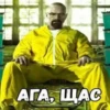 АГА, ЩАС