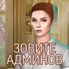 ЗОВИТЕ АДМИНОВ