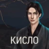 КИСЛО