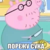 ПОРЕЖУ СУКА