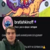 bratishkinoff 6