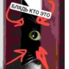 БЛЯДЬ КТО ЭТО И СЕМЬЯ ЮНИКО @holiwix 6