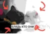 БЛЯДЬ КТО ЭТО И СЕМЬЯ ЮНИКО @holiwix 9