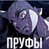 ПРУФЫ