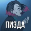 ПИЗДА