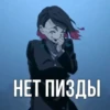 НЕТ ПИЗДЫ
