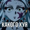 КАКОГО ХУЯ